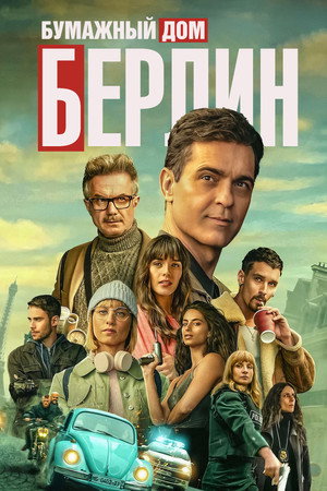 Берлин (сериал, 2023)