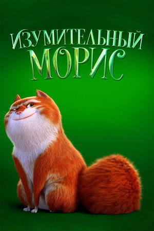 Изумительный Морис (мультфильм, 2022)