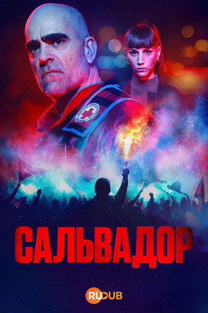 Сальвадор (сериал, 2026)