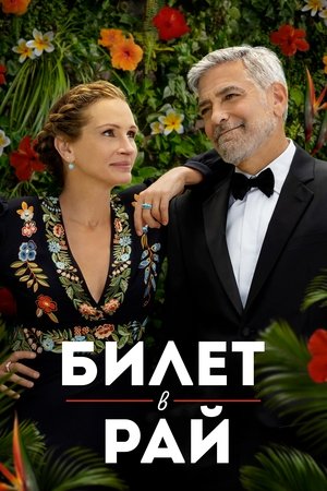 Билет в рай (фильм, 2022)