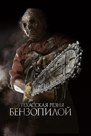 Техасская резня бензопилой 3D (фильм, 2013)