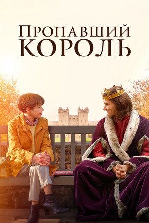 Пропавший король (фильм, 2022)