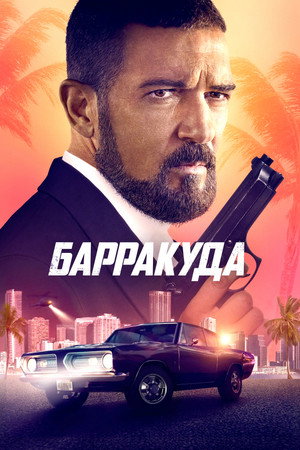 Барракуда (фильм, 2022)