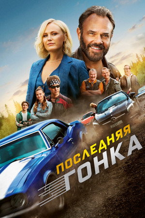 Последняя гонка (фильм, 2023)