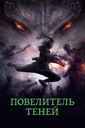 Повелитель теней (фильм, 2022)