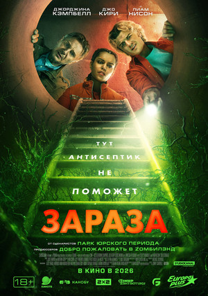 Зараза (фильм, 2026)