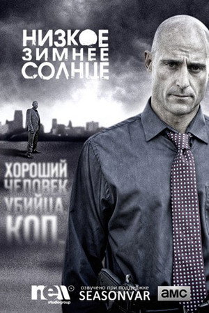 Низкое зимнее солнце (сериал, 2013)