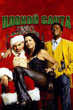 Плохой Санта (фильм, 2003)