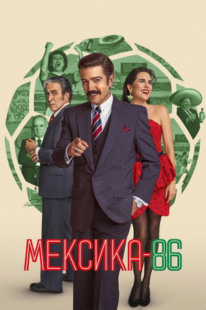Мексика-86 (фильм, 2026)