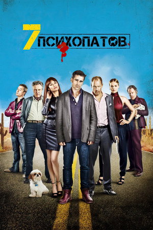 Семь психопатов (фильм, 2012)