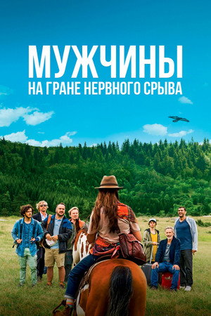 Мужчины на грани нервного срыва (фильм, 2022)