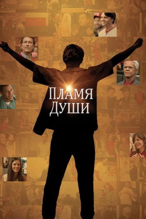 Душа в Огне (фильм, 2025)
