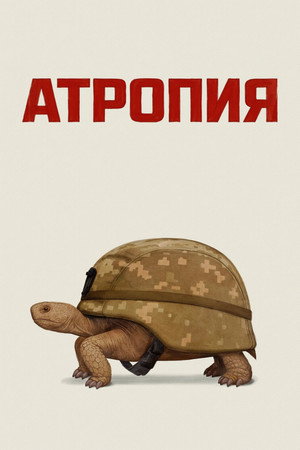 Атропия (фильм, 2025)