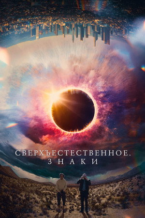Сверхъестественное. Знаки (фильм, 2022)