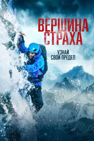 Вершина страха (фильм, 2022)