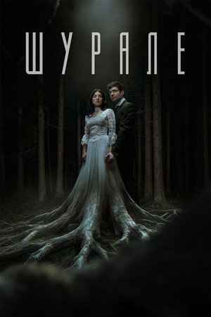 Шурале (фильм, 2026)