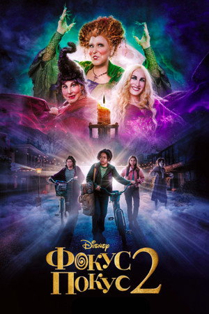 Фокус-покус 2 (фильм, 2022)