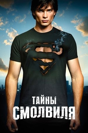 Тайны Смолвиля (сериал, 2001)