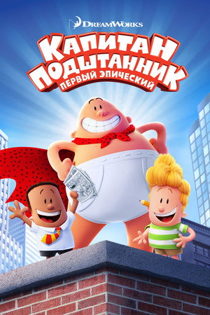 Капитан Подштанник: Первый эпический фильм (мультфильм, 2017)