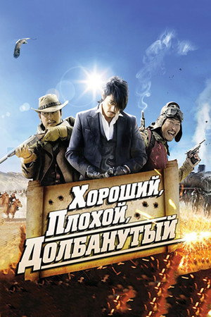 Хороший, плохой, долбанутый (фильм, 2008)