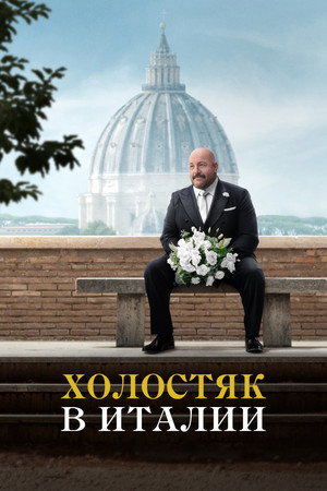 Холостяк в Италии (фильм, 2026)