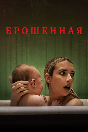 Брошенная (фильм, 2022)