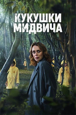 Кукушки Мидвича (сериал, 2022)