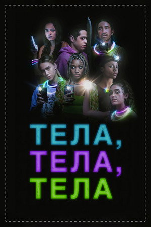 Тела, тела, тела (фильм, 2022)