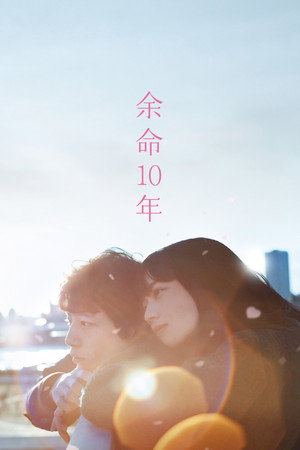 Последние 10 лет (фильм, 2022)
