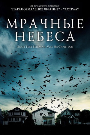 Мрачные небеса (фильм, 2013)