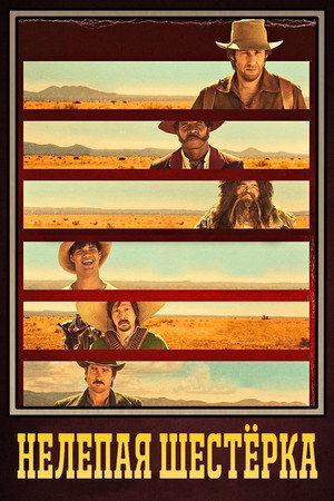 Нелепая шестёрка (фильм, 2015)