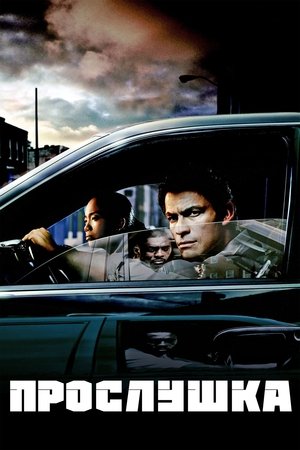Прослушка (сериал, 2002)