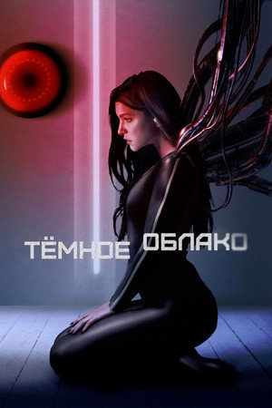 Тёмное облако (фильм, 2022)