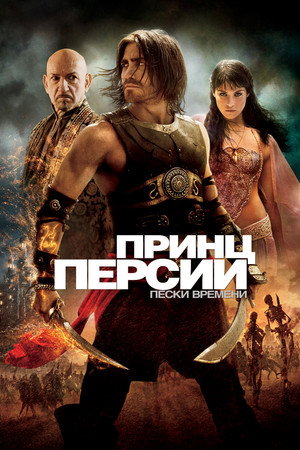 Принц Персии: Пески времени (фильм, 2010)