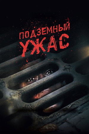 Подземный ужас (фильм, 2022)