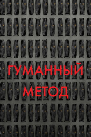 Гуманный метод (фильм, 2024)