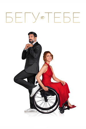 Бегу к тебе (фильм, 2022)