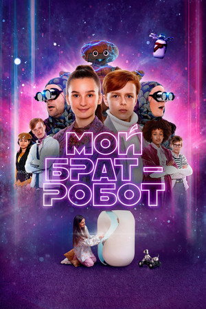 Мой брат - робот (фильм, 2022)