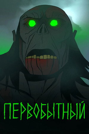 Первобытный (мультсериал, 2019)