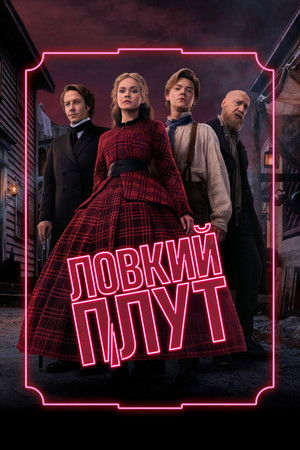 Ловкий плут (сериал, 2023)