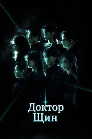 Доктор Щин (сериал, 2026)