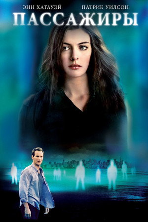 Пассажиры (фильм, 2008)