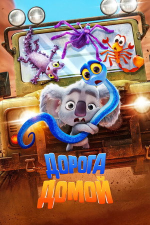 Дорога домой (мультфильм, 2021)