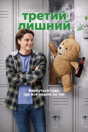 Третий лишний (сериал, 2024)