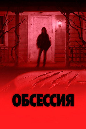 Обсессия (фильм, 2025)