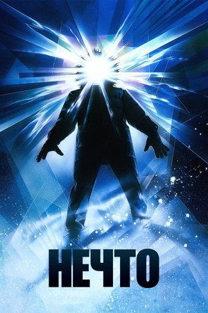 Нечто (фильм, 1982)