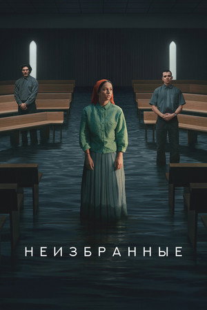 Неизбранные (сериал, 2026)