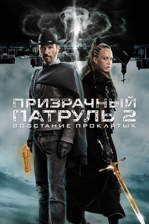 Призрачный патруль 2: Восстание проклятых (фильм, 2022)
