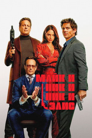 Майк и Ник и Ник и Элис (фильм, 2026)