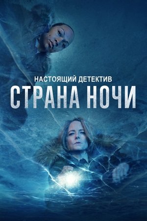 Настоящий детектив (сериал, 2015)